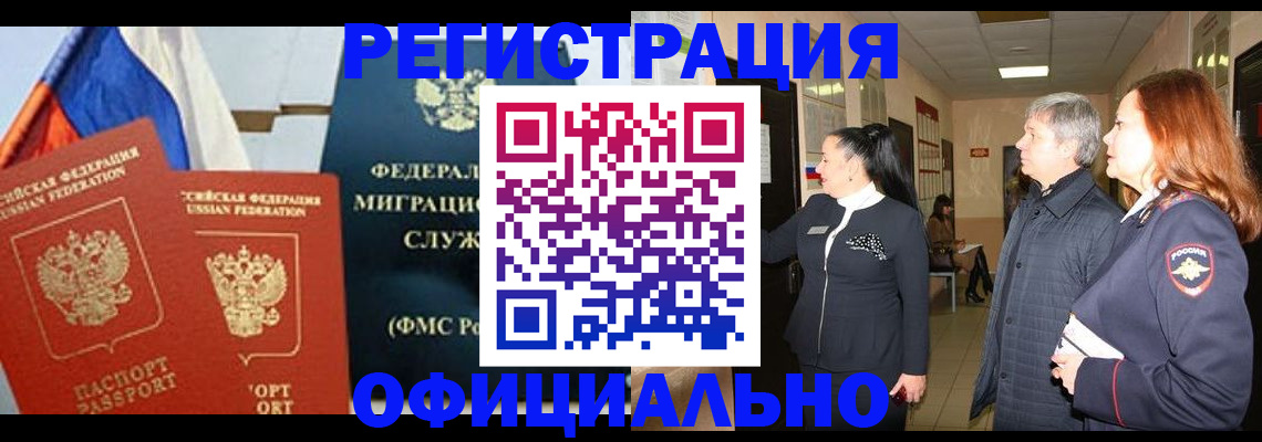 прописка 2025 в Северобайкальске